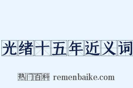 光绪十五年近义词是什么意思的图片
